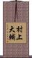 村上大輔 Scroll