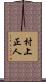 村上正人 Scroll