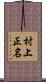 村上正名 Scroll