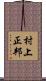 村上正邦 Scroll