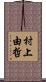 村上由哲 Scroll