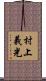 村上義光 Scroll