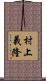 村上義隆 Scroll