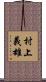 村上義雄 Scroll