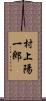 村上陽一郎 Scroll