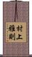 村上雅則 Scroll