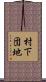 村下団地 Scroll