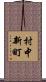 村中新町 Scroll