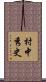 村中秀史 Scroll