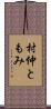 村仲ともみ Scroll