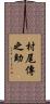 村尾傳之助 Scroll