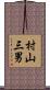 村山三男 Scroll