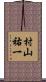 村山祐一 Scroll