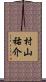 村山祐介 Scroll