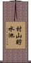 村山貯水池 Scroll