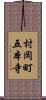 村岡町五本寺 Scroll
