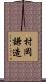 村岡謙造 Scroll
