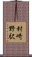 村崎野駅 Scroll