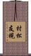 村松友視 Scroll