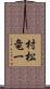 村松竜一 Scroll