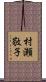 村瀬敬子 Scroll