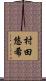 村田悠希 Scroll