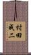村田成二 Scroll