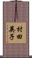 村田英子 Scroll