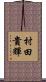村田貴輝 Scroll