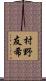 村野友希 Scroll