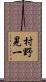村野晃一 Scroll