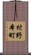 村野本町 Scroll