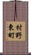 村野東町 Scroll