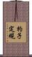 杓子定規 Scroll
