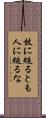 杖に縋るとも人に縋るな Scroll