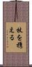 杖を携える Scroll
