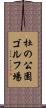 杜の公園ゴルフ場 Scroll