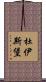 杜伊斯堡 Scroll