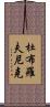 杜布羅夫尼克 Scroll