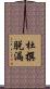 杜撰脱漏 Scroll
