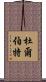 杜爾伯特 Scroll