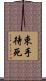 束手待死 Scroll