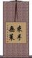 束手無策 Scroll