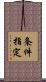 条件指定 Scroll