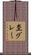 杢グレー Scroll