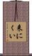 来にくい Scroll