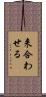 来合わせる Scroll