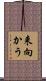 来向かう Scroll