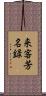 来客芳名録 Scroll