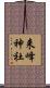 来峰神社 Scroll
